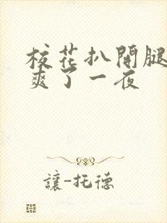 校花扒开腿让我爽了一夜