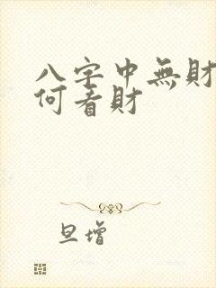 八字中无财星如何看财