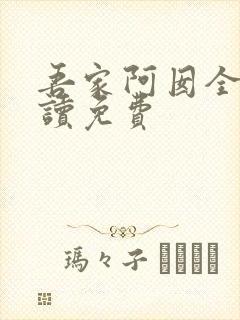 吾家阿囡全文阅读免费