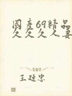 国产69精品久久久久人妻