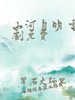 山河月明 电视剧免费