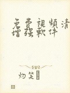 免费视频清晰度增强软件