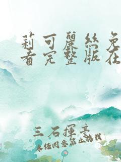 莉可丽丝免费观看完整版在线全集