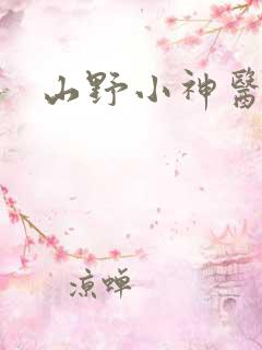 山野小神医杨林