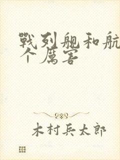 战列舰和航母哪个厉害