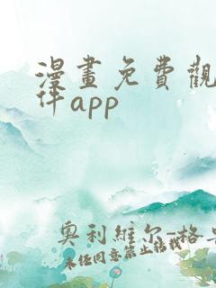 漫画免费观看软件app