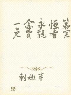 一念永恒第三季免费观看完整版樱花