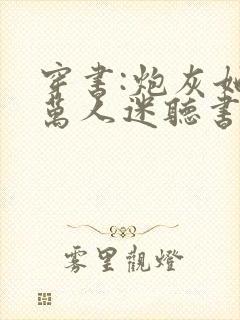 穿书:炮灰她是万人迷听书完整版