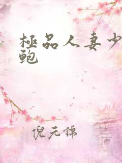 极品人妻少妇美鲍