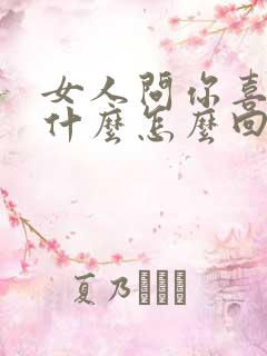 女人问你喜欢我什么怎么回答