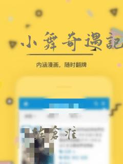 小舞奇遇记漫画