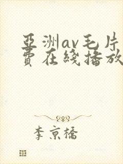 亚洲av毛片免费在线播放