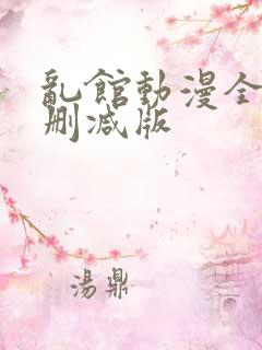 乱馆动漫全集无删减版