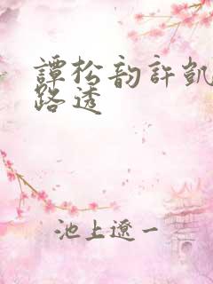 谭松韵许凯新剧路透