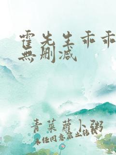 霍先生乖乖宠我无删减