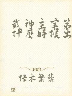武神主宰第二部什么时候出