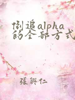 倒追alpha的全部方式小说笔趣阁