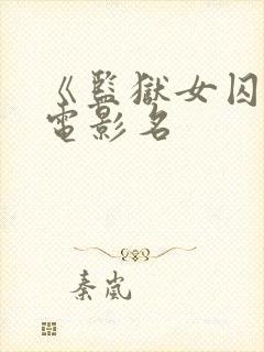 《监狱女囚犯》电影名