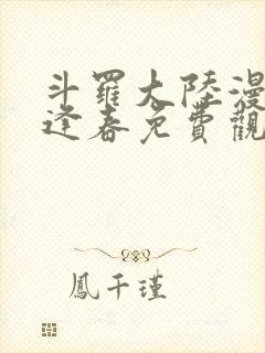 斗罗大陆漫画穆逢春免费观看全集