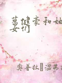 葛健豪和她的儿女们