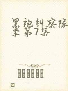 黑袍纠察队第一季第7集