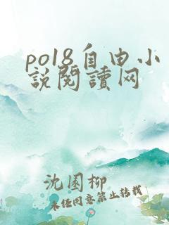 po18自由小说阅读网