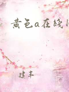 黄色a在线网站
