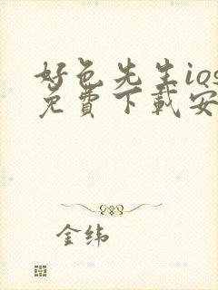 好色先生ios免费下载安装