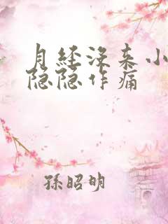 月经没来小肚子隐隐作痛