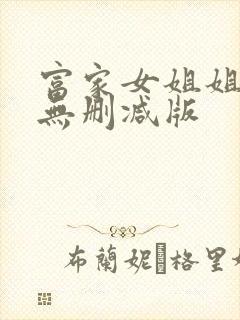 富家女姐姐韩漫无删减版