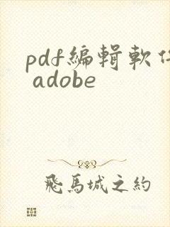 pdf编辑软件 adobe