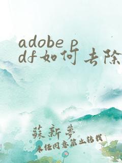 adobe pdf如何去除水印