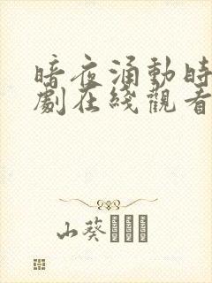 暗夜涌动时电视剧在线观看全集免费高清