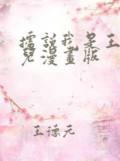 据说我是王的女儿漫画版