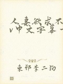 人妻欲求不满av中文字幕一区