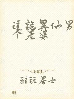 道诡异仙男主几个老婆