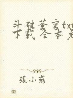 斗破苍穹txt下载 全本免费