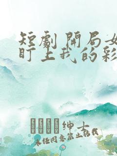 短剧 开局女帝盯上我的彩礼
