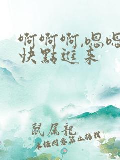 啊啊啊,嗯嗯嗯快点进来