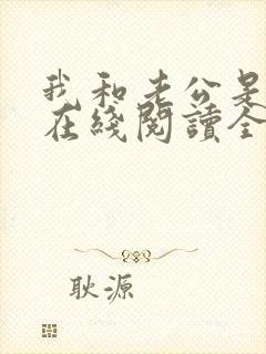 我和老公是情敌在线阅读全文