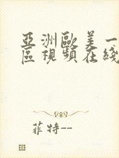 亚洲欧美一区二区视频在线播放