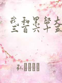 我和黑帮大佬的三百六十五天女主爱上男主