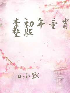 李初年童肖媛完整版