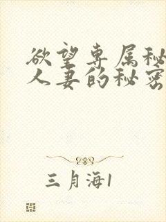 欲望专属秘书,人妻的秘密