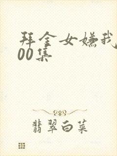 拜金女嫌我穷100集