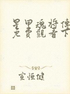 星甲魂将传漫画免费观看下拉式六漫画