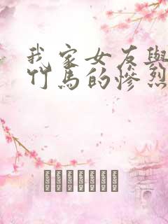 我家女友与青梅竹马的惨烈修罗场