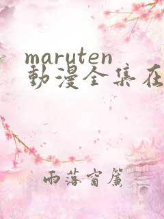 maruten动漫全集在线观看