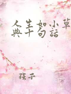 人生如小草最经典十句话