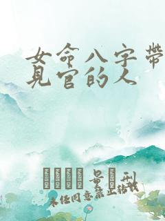 女命八字带伤官见官的人